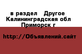  в раздел : Другое . Калининградская обл.,Приморск г.